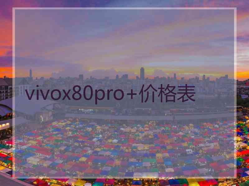 vivox80pro+价格表