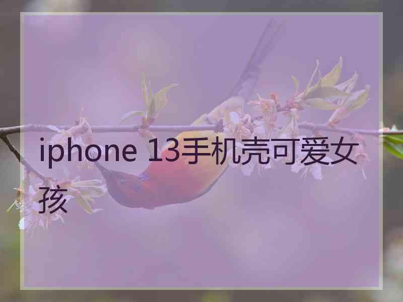 iphone 13手机壳可爱女孩