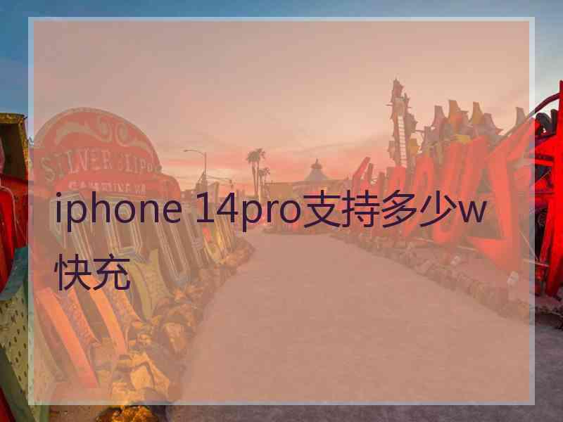 iphone 14pro支持多少w快充