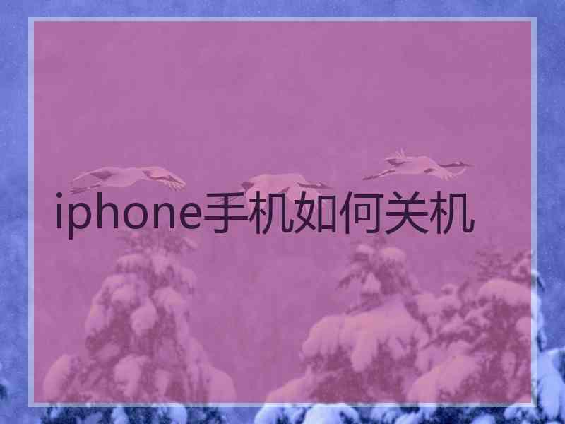 iphone手机如何关机