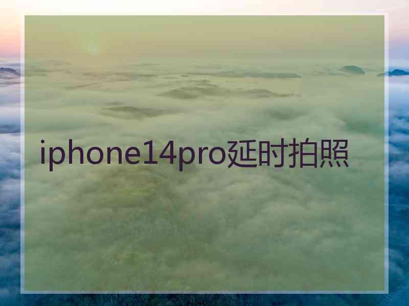 iphone14pro延时拍照