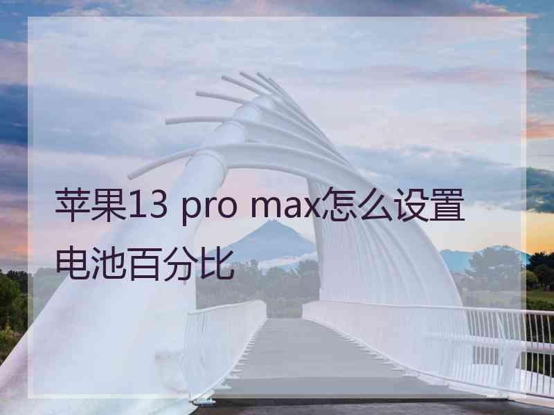 苹果13 pro max怎么设置电池百分比