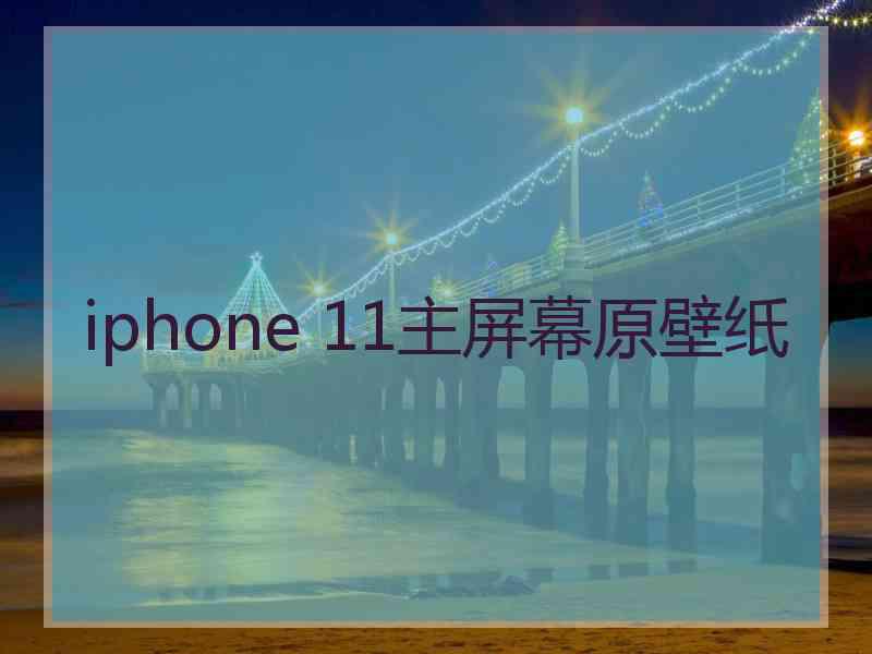 iphone 11主屏幕原壁纸