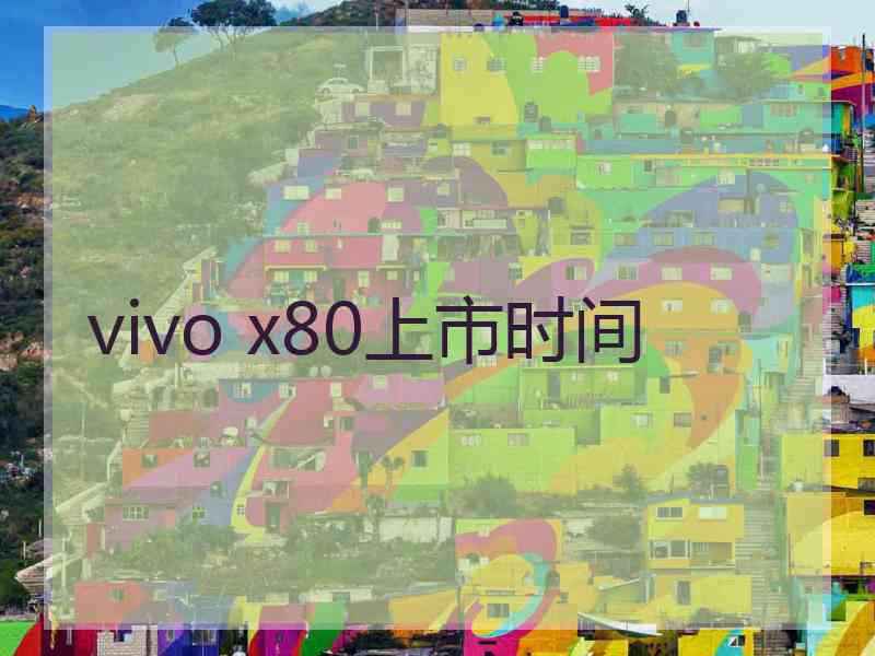 vivo x80上市时间