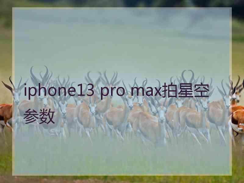 iphone13 pro max拍星空参数