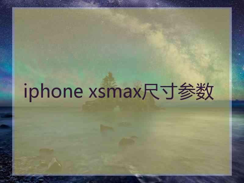 iphone xsmax尺寸参数