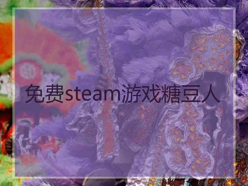 免费steam游戏糖豆人