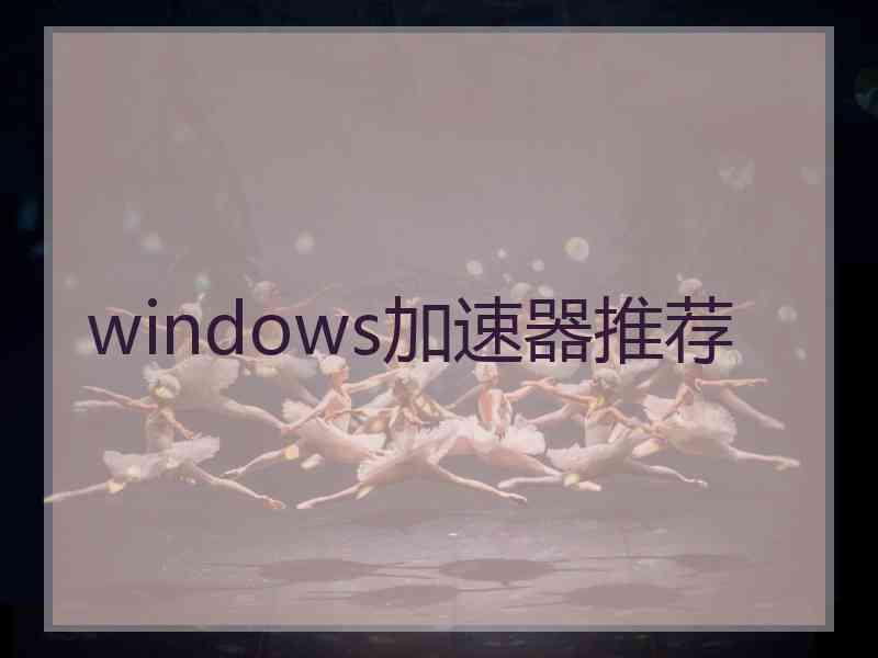 windows加速器推荐