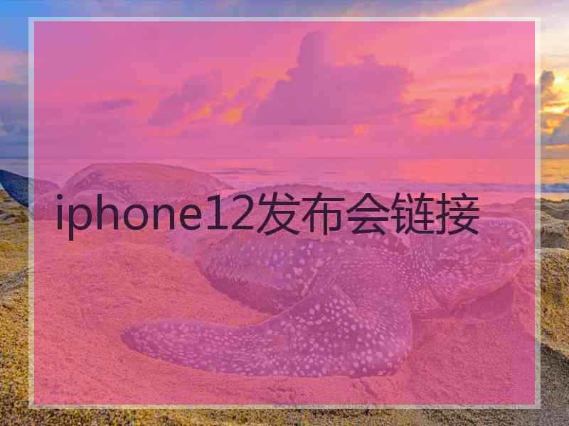 iphone12发布会链接