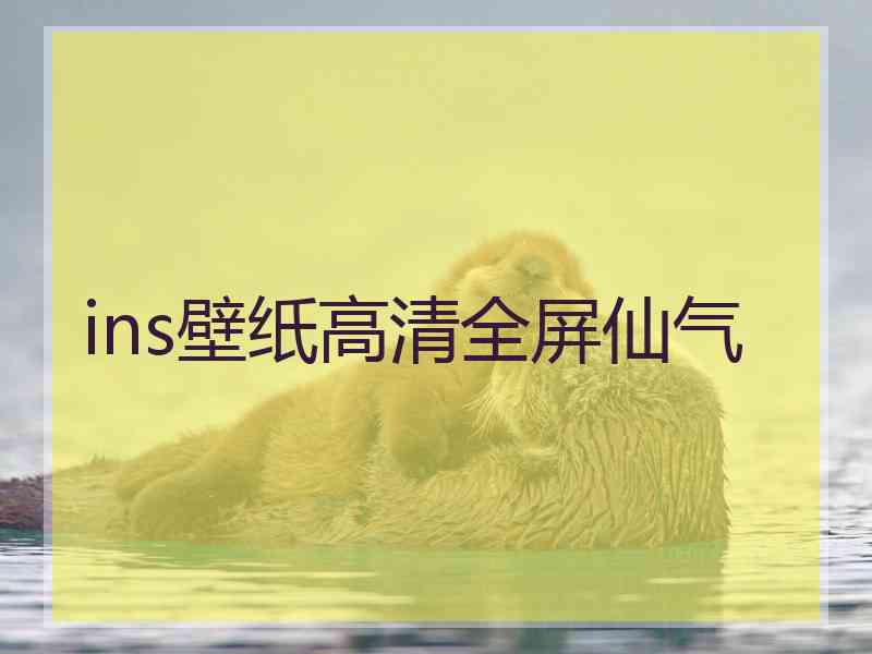 ins壁纸高清全屏仙气