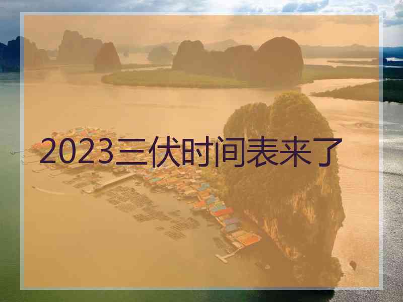 2023三伏时间表来了