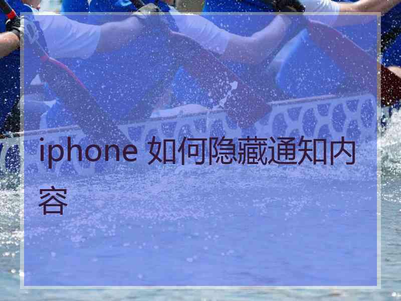 iphone 如何隐藏通知内容