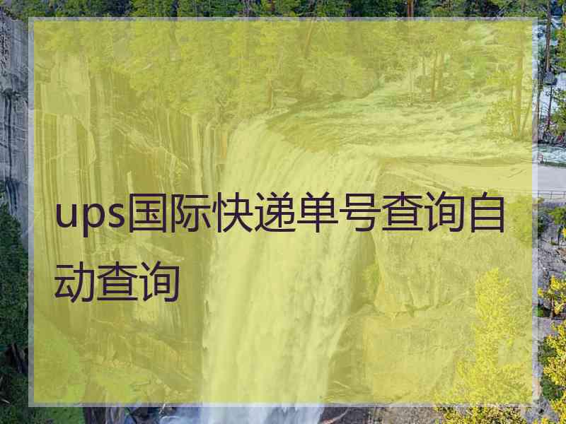 ups国际快递单号查询自动查询