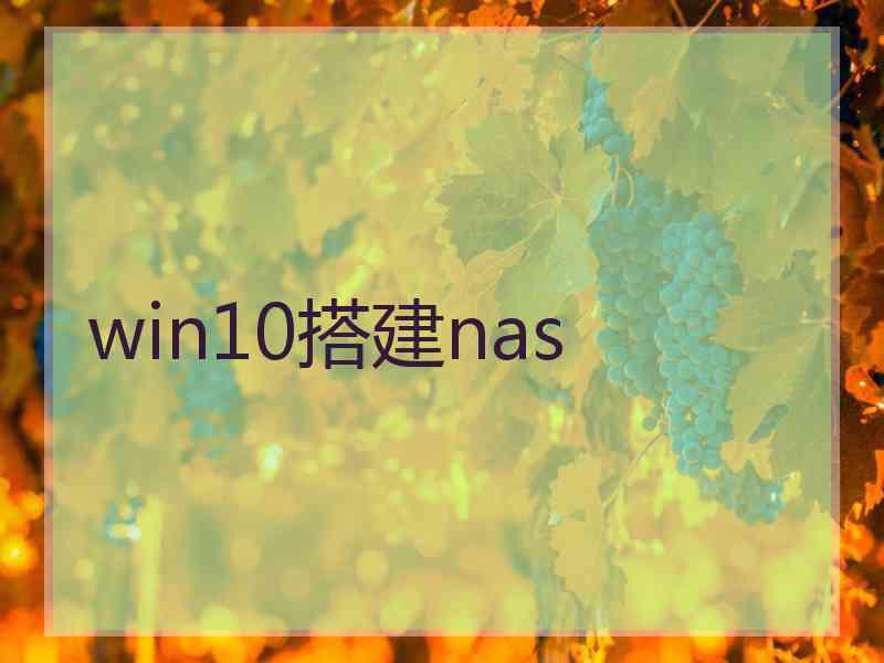 win10搭建nas