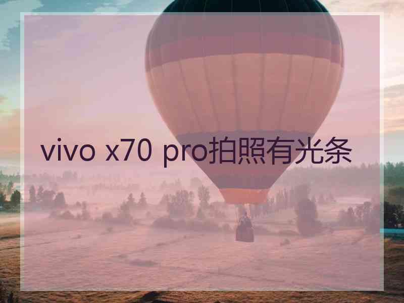 vivo x70 pro拍照有光条