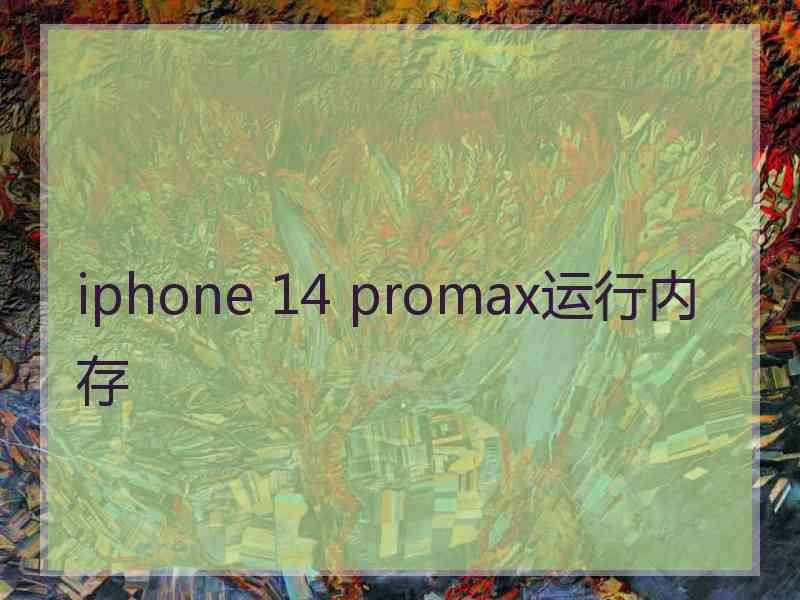 iphone 14 promax运行内存