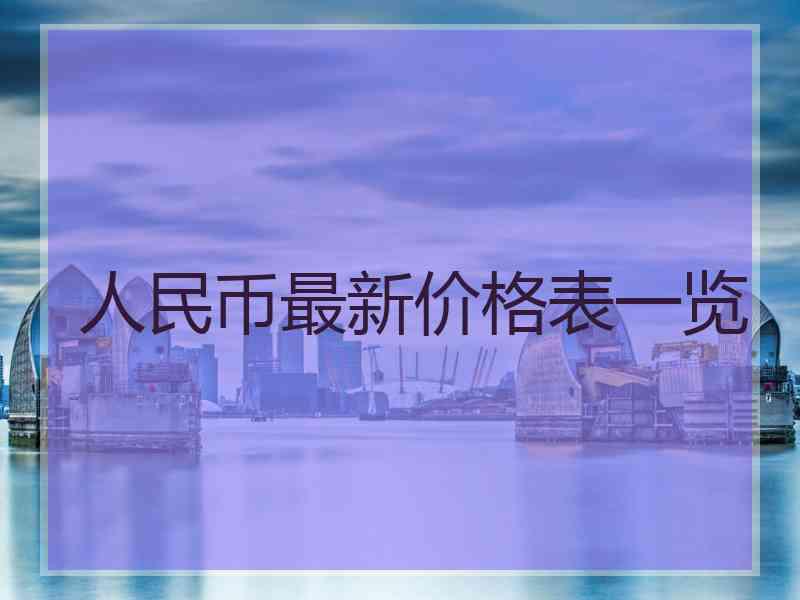 人民币最新价格表一览