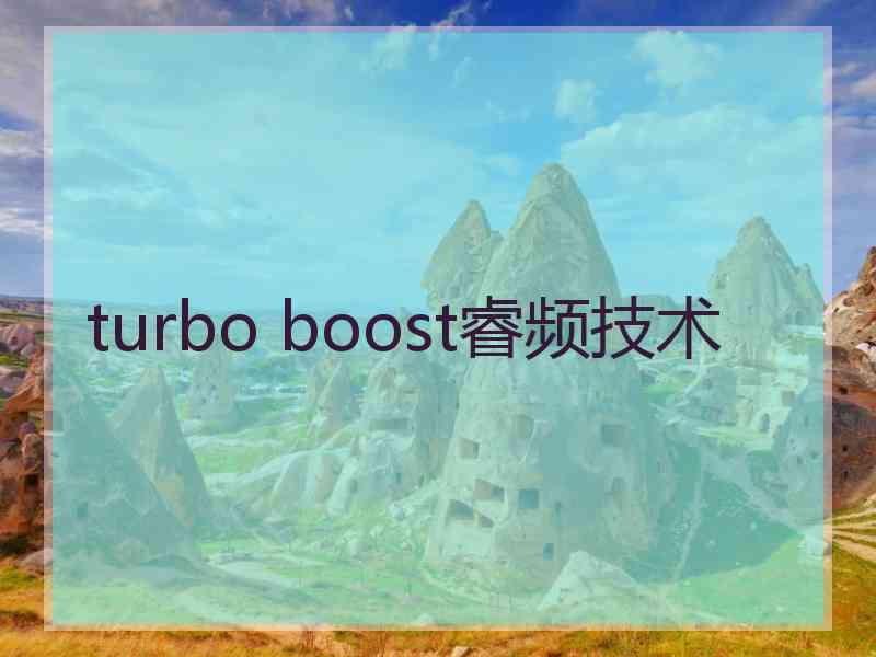 turbo boost睿频技术