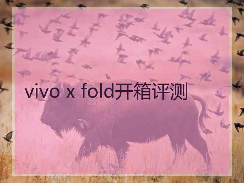 vivo x fold开箱评测