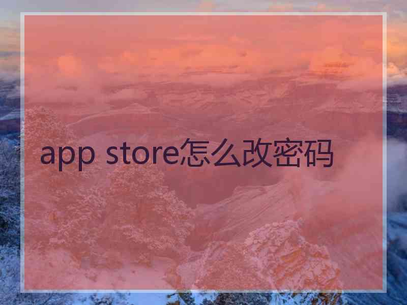 app store怎么改密码