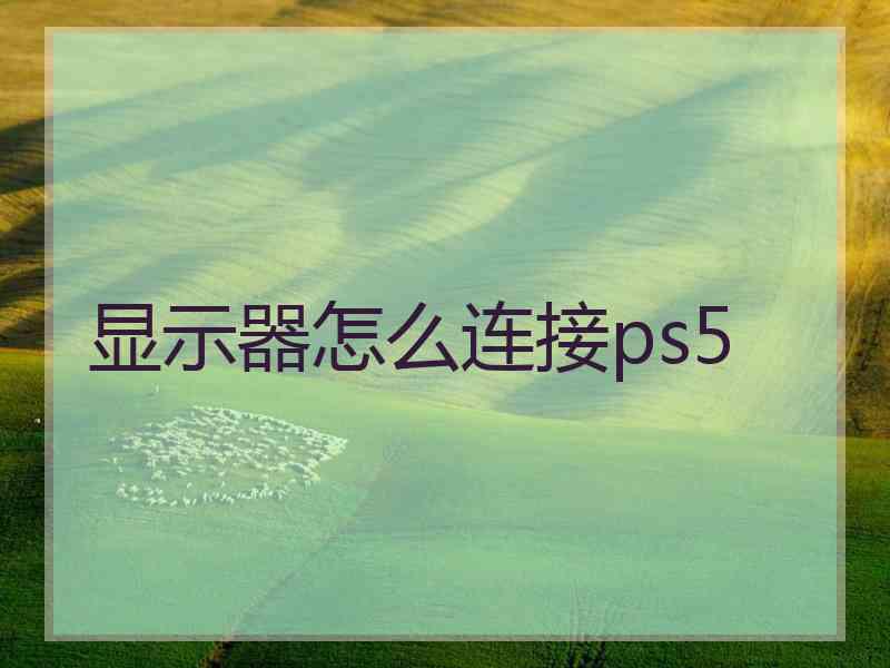 显示器怎么连接ps5