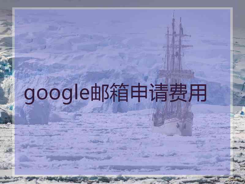 google邮箱申请费用