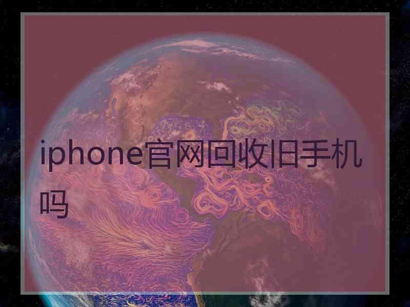 iphone官网回收旧手机吗