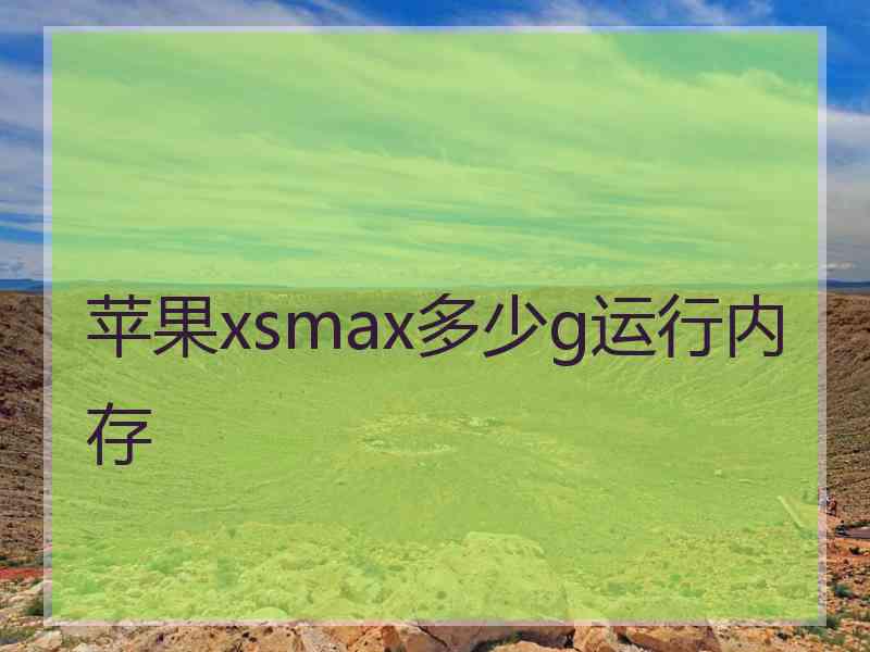 苹果xsmax多少g运行内存