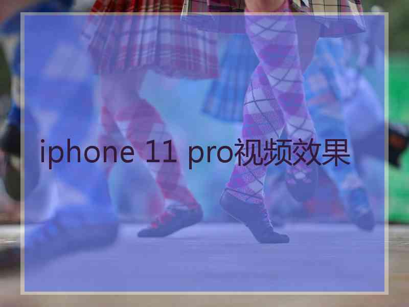 iphone 11 pro视频效果