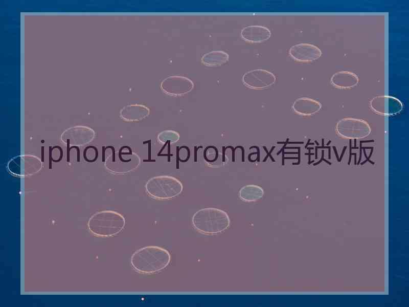 iphone 14promax有锁v版