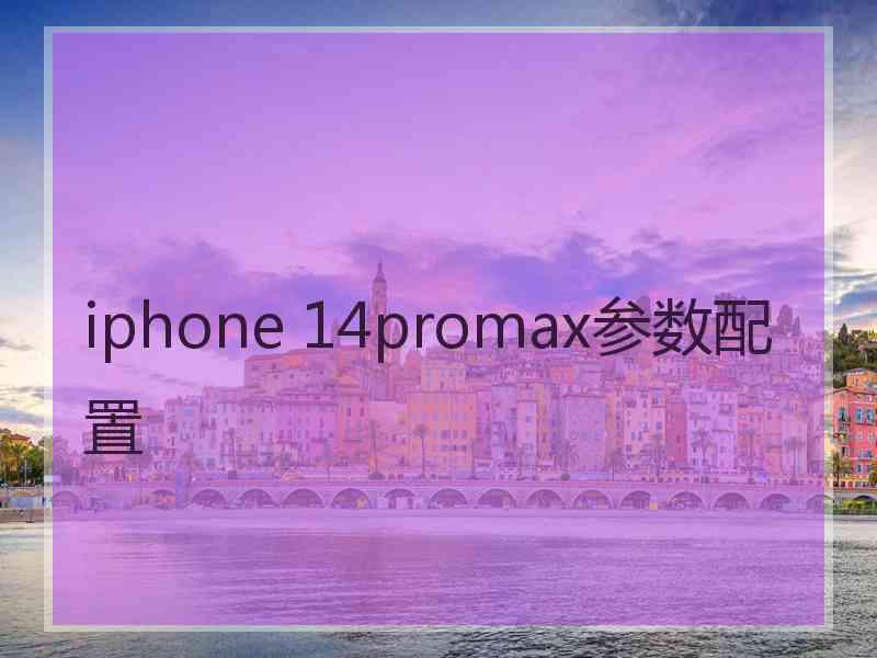 iphone 14promax参数配置