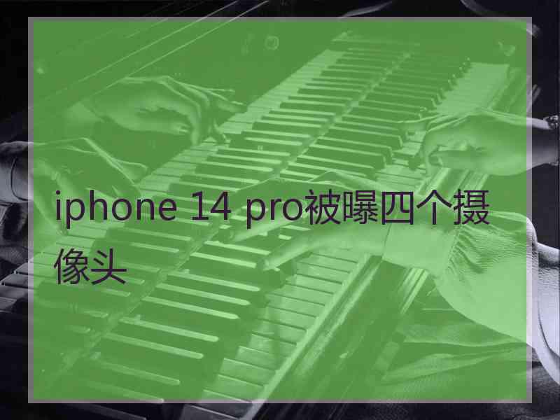 iphone 14 pro被曝四个摄像头