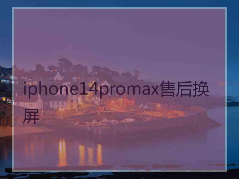 iphone14promax售后换屏