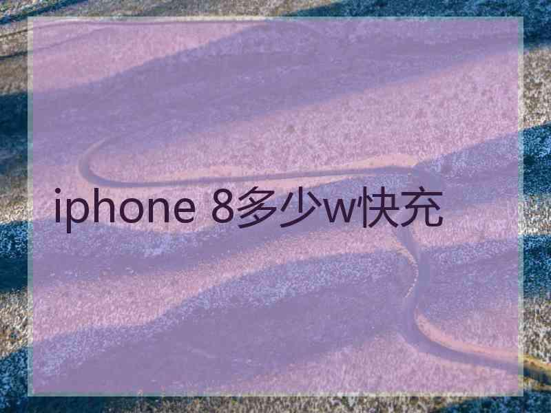 iphone 8多少w快充