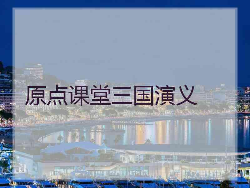 原点课堂三国演义