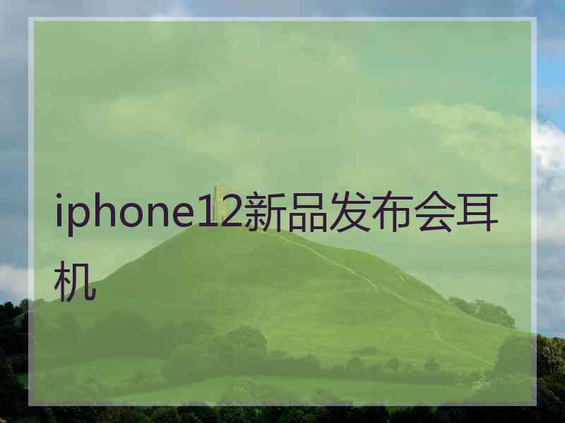 iphone12新品发布会耳机