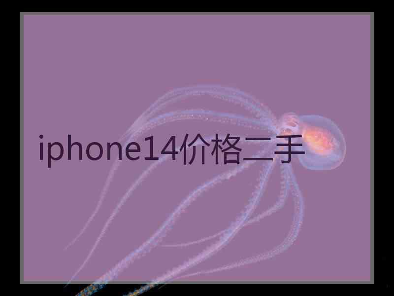 iphone14价格二手