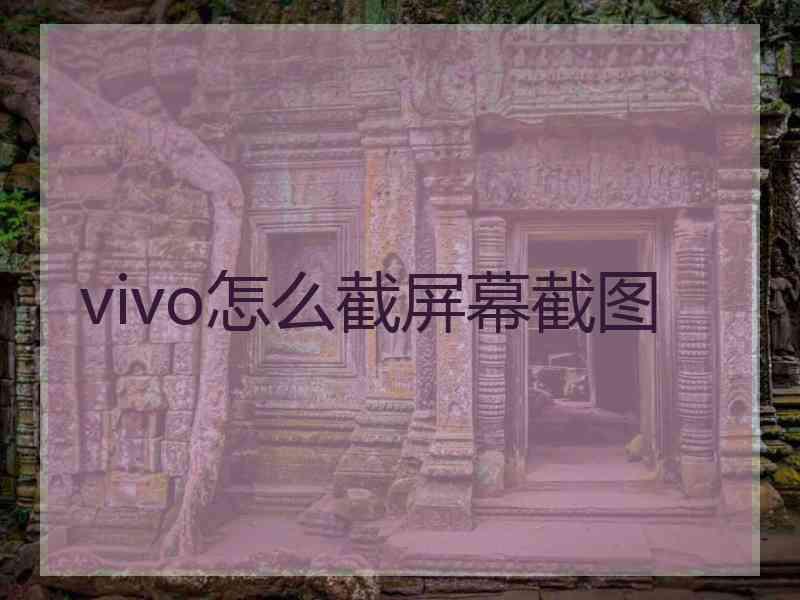 vivo怎么截屏幕截图