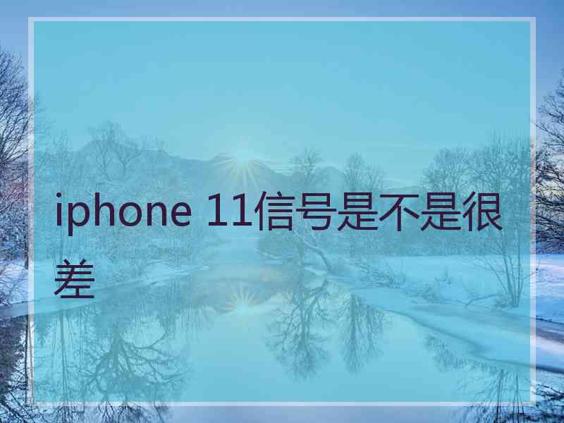 iphone 11信号是不是很差