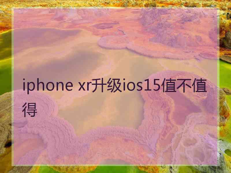 iphone xr升级ios15值不值得