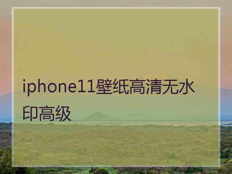 iphone11壁纸高清无水印高级