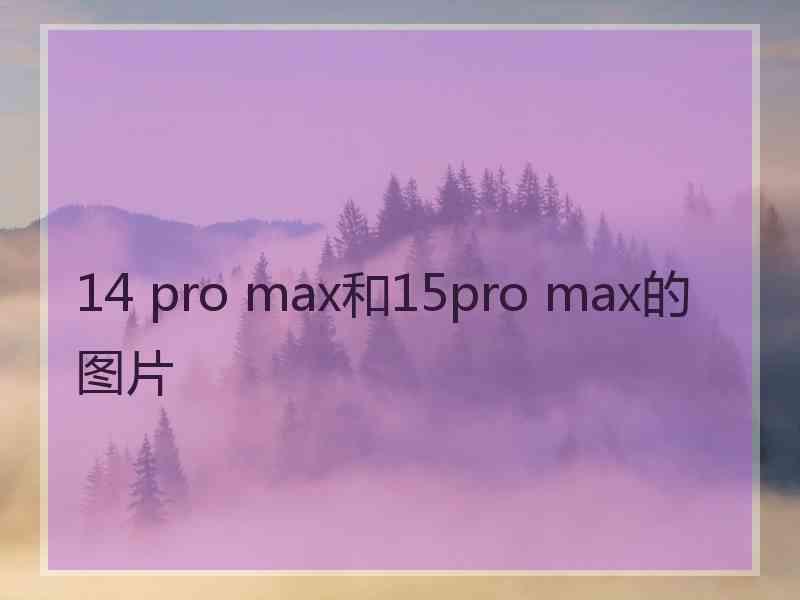 14 pro max和15pro max的图片