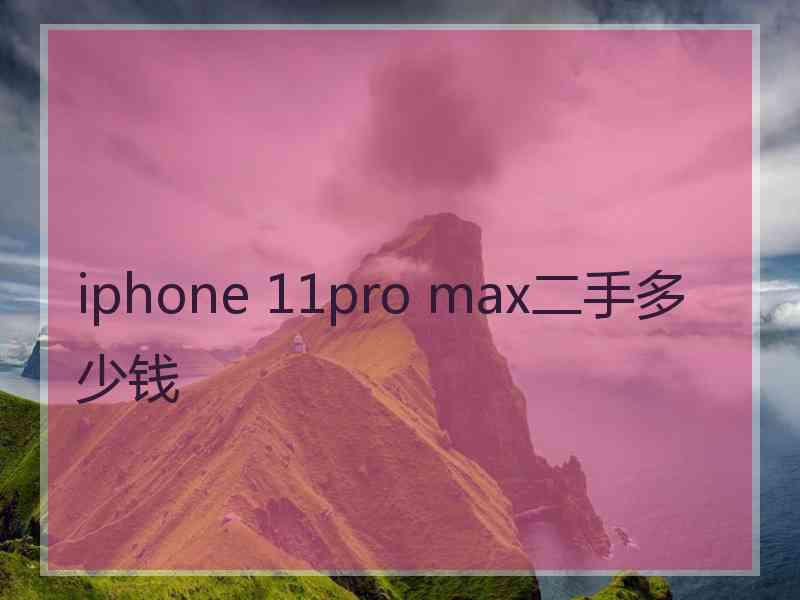 iphone 11pro max二手多少钱