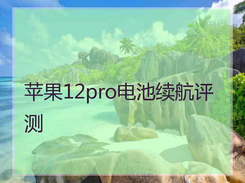 苹果12pro电池续航评测