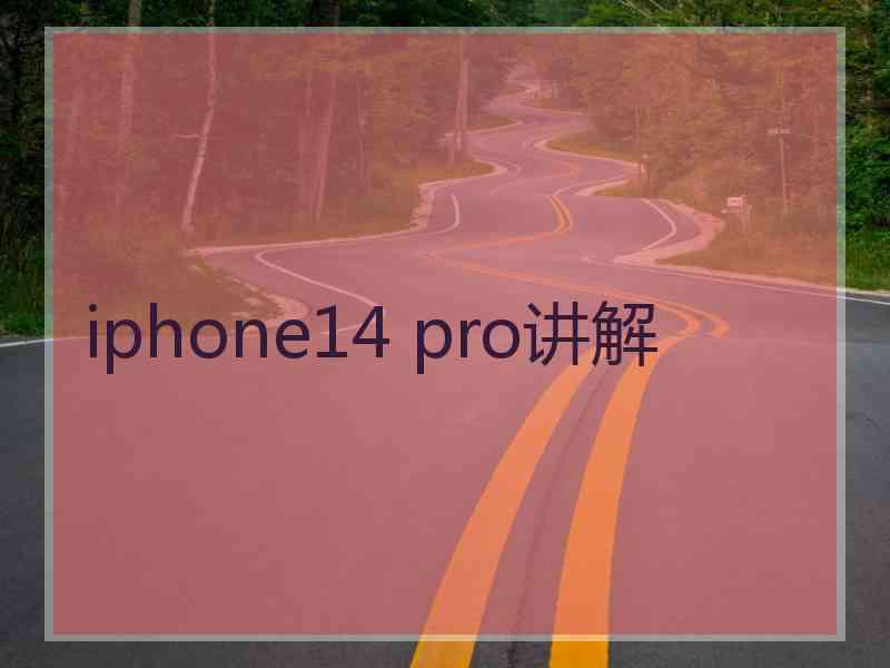 iphone14 pro讲解