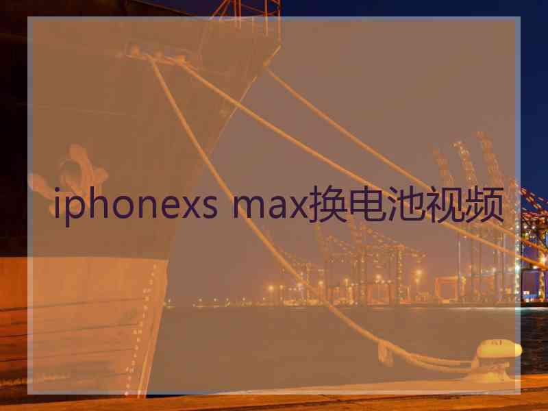 iphonexs max换电池视频