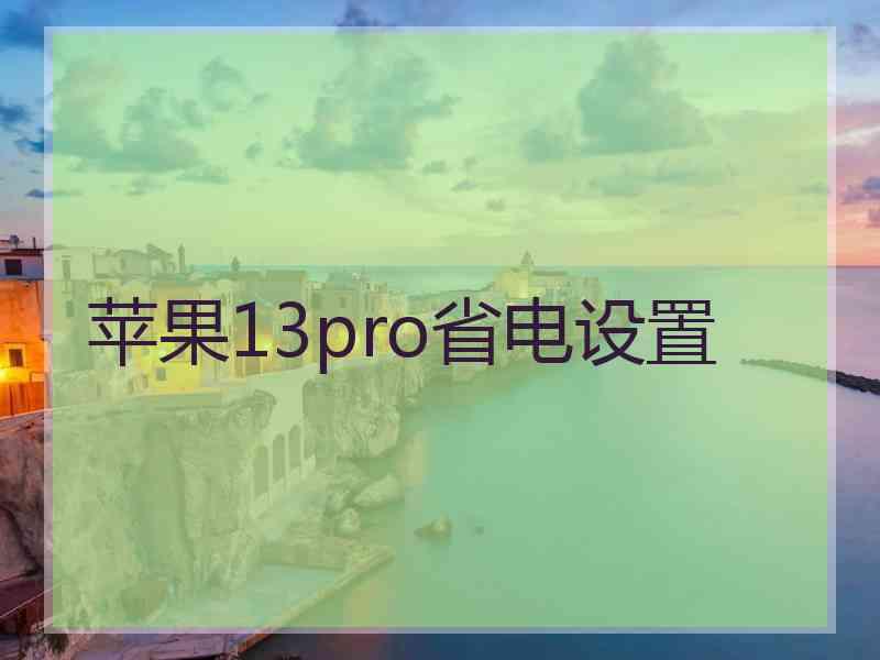 苹果13pro省电设置