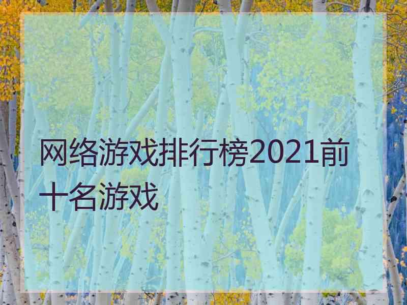 网络游戏排行榜2021前十名游戏