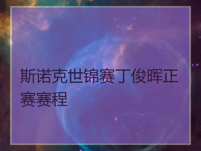 斯诺克世锦赛丁俊晖正赛赛程