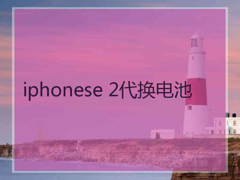 iphonese 2代换电池